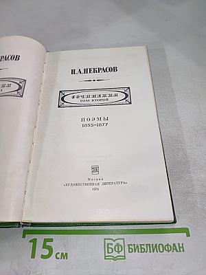 Некрасов Н.А. Сочинения. Том второй: Поэмы 1855-1877