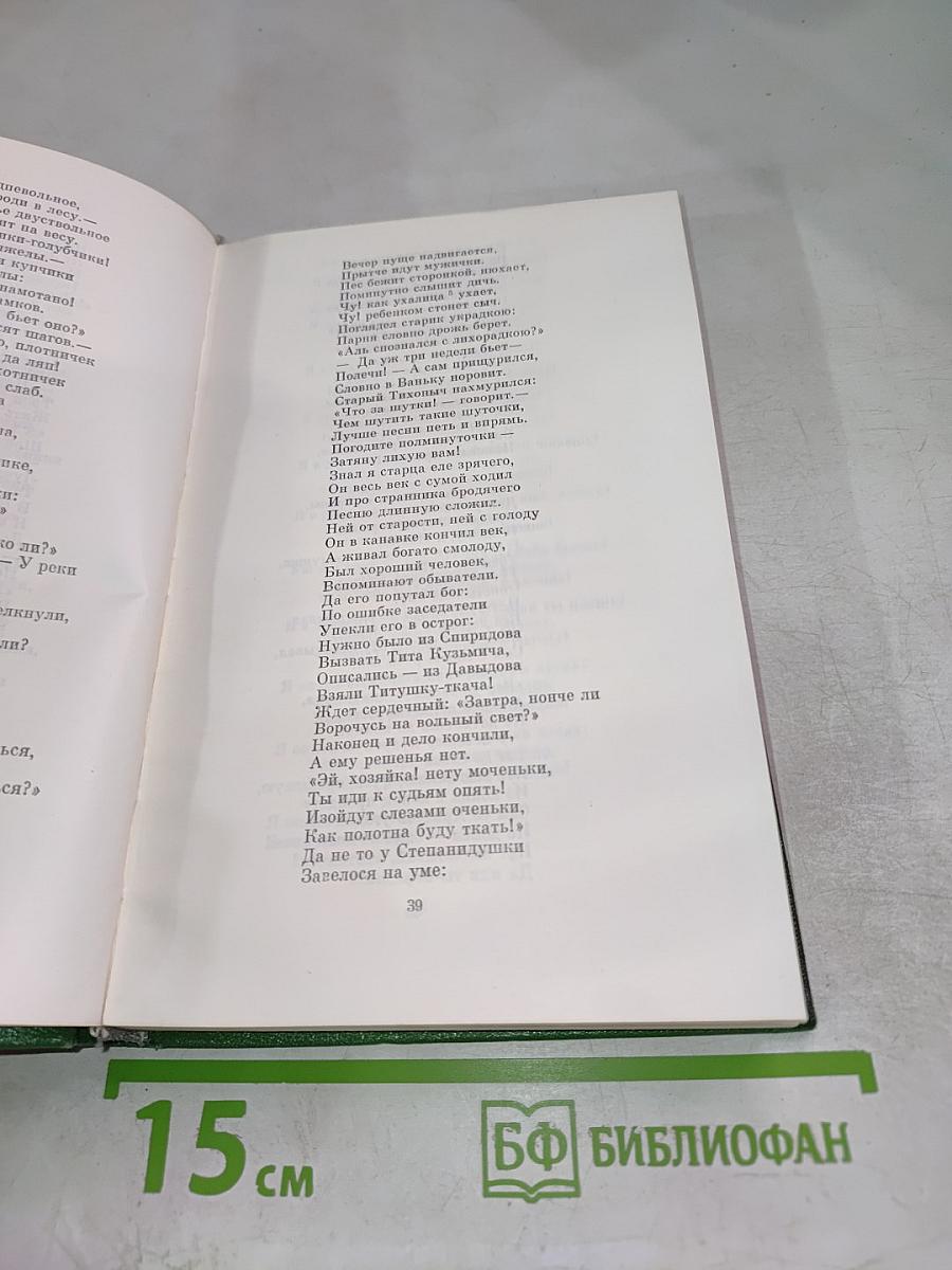 Некрасов Н.А. Сочинения. Том второй: Поэмы 1855-1877