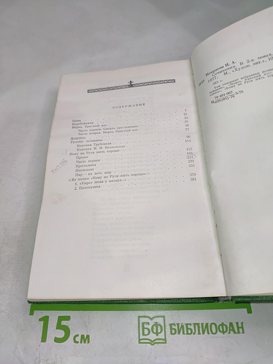 Некрасов Н.А. Сочинения. Том второй: Поэмы 1855-1877