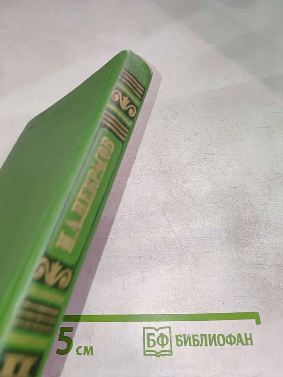 Некрасов Н.А. Сочинения. Том второй: Поэмы 1855-1877