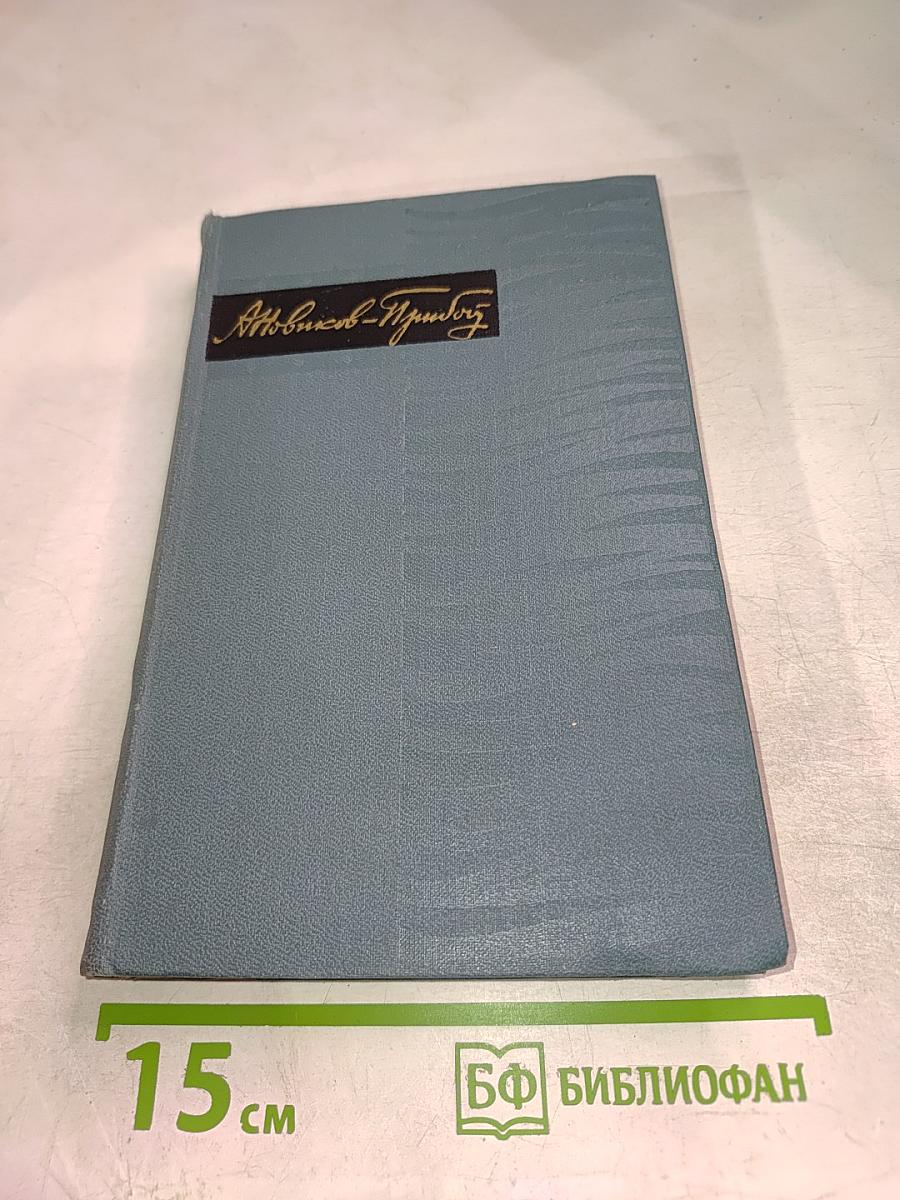 Новиков-Прибой