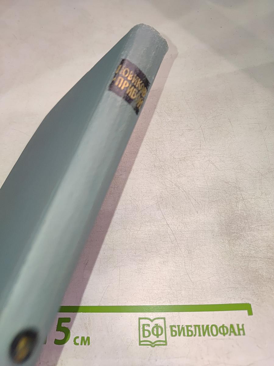 Новиков-Прибой