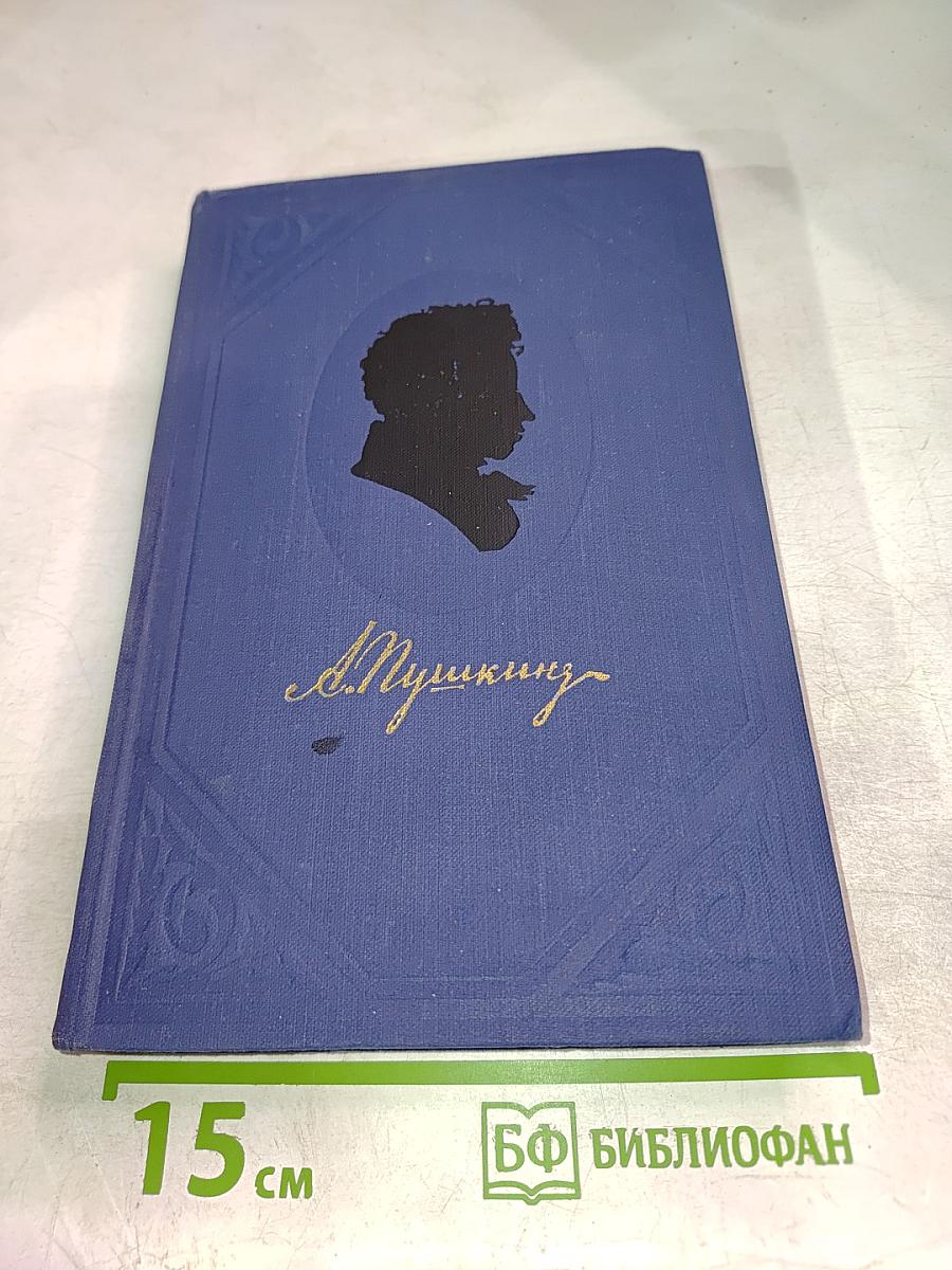 Полное собрание сочинений А. С. Пушкина