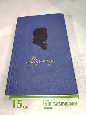 Полное собрание сочинений А. С. Пушкина