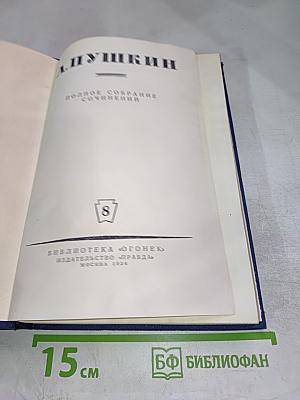 Полное собрание сочинений А. С. Пушкина