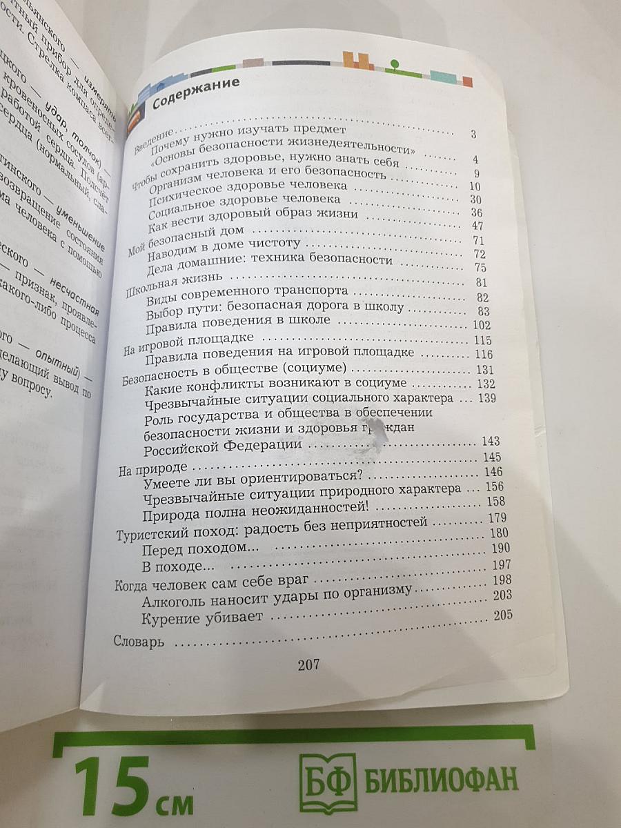 Основы безопасности жизнедеятельности 5-7 классы. Учебник