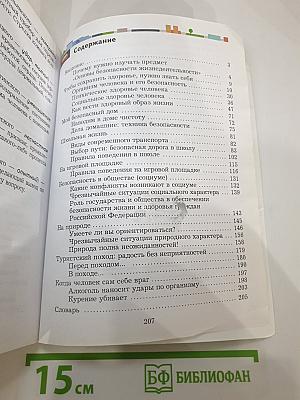 Основы безопасности жизнедеятельности 5-7 классы. Учебник