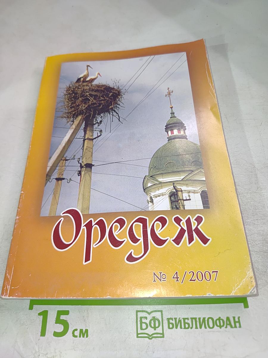 Оредеж № 4/2007