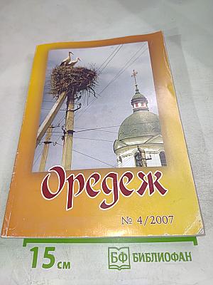 Оредеж № 4/2007