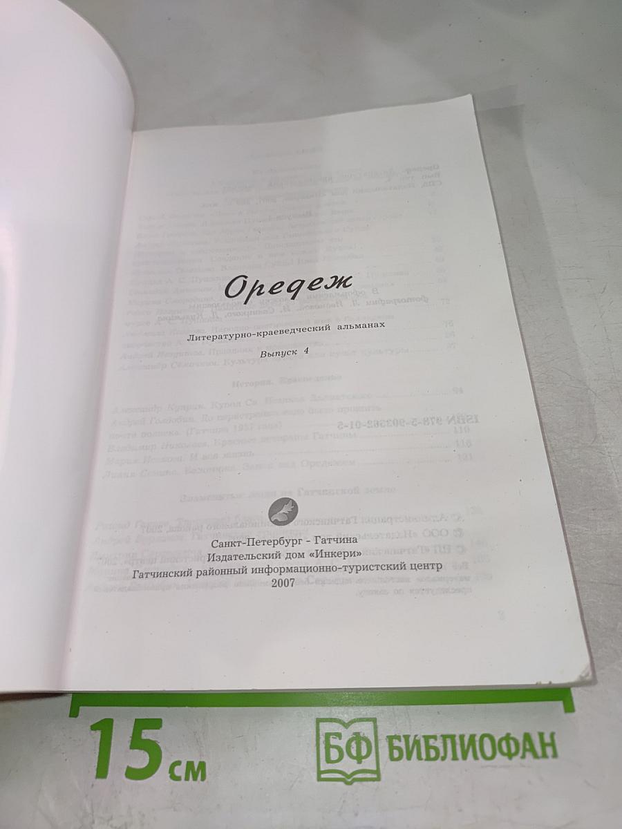 Оредеж № 4/2007