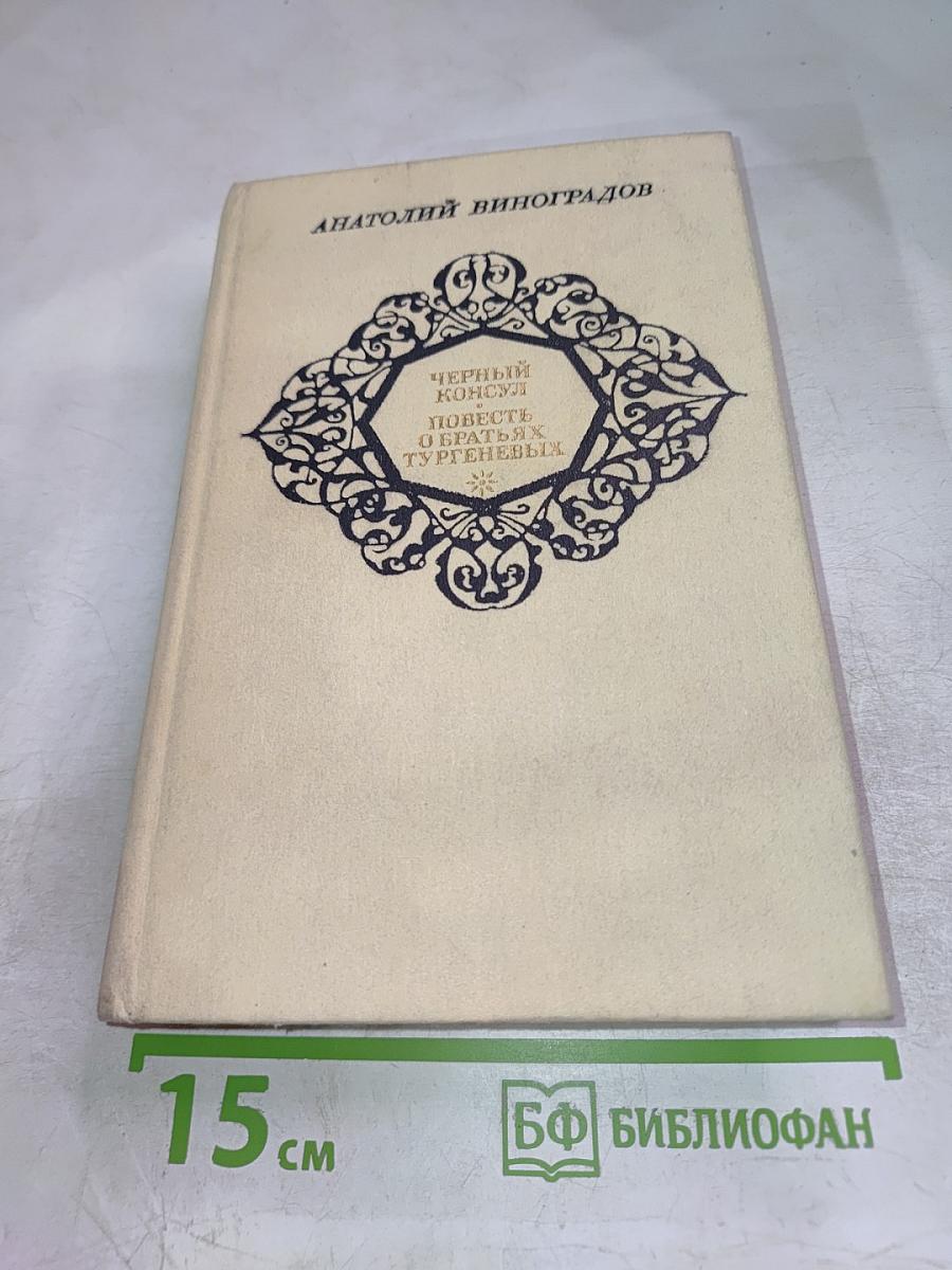 Черный консул. Повесть о братьях Тургеневых