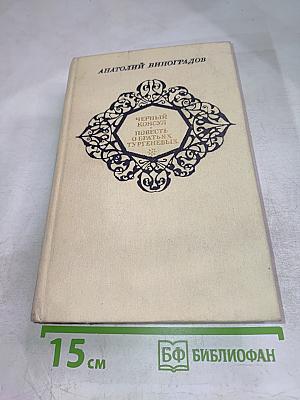 Черный консул. Повесть о братьях Тургеневых
