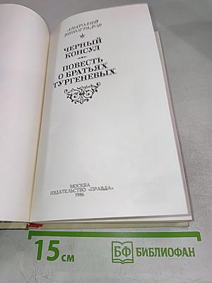 Черный консул. Повесть о братьях Тургеневых