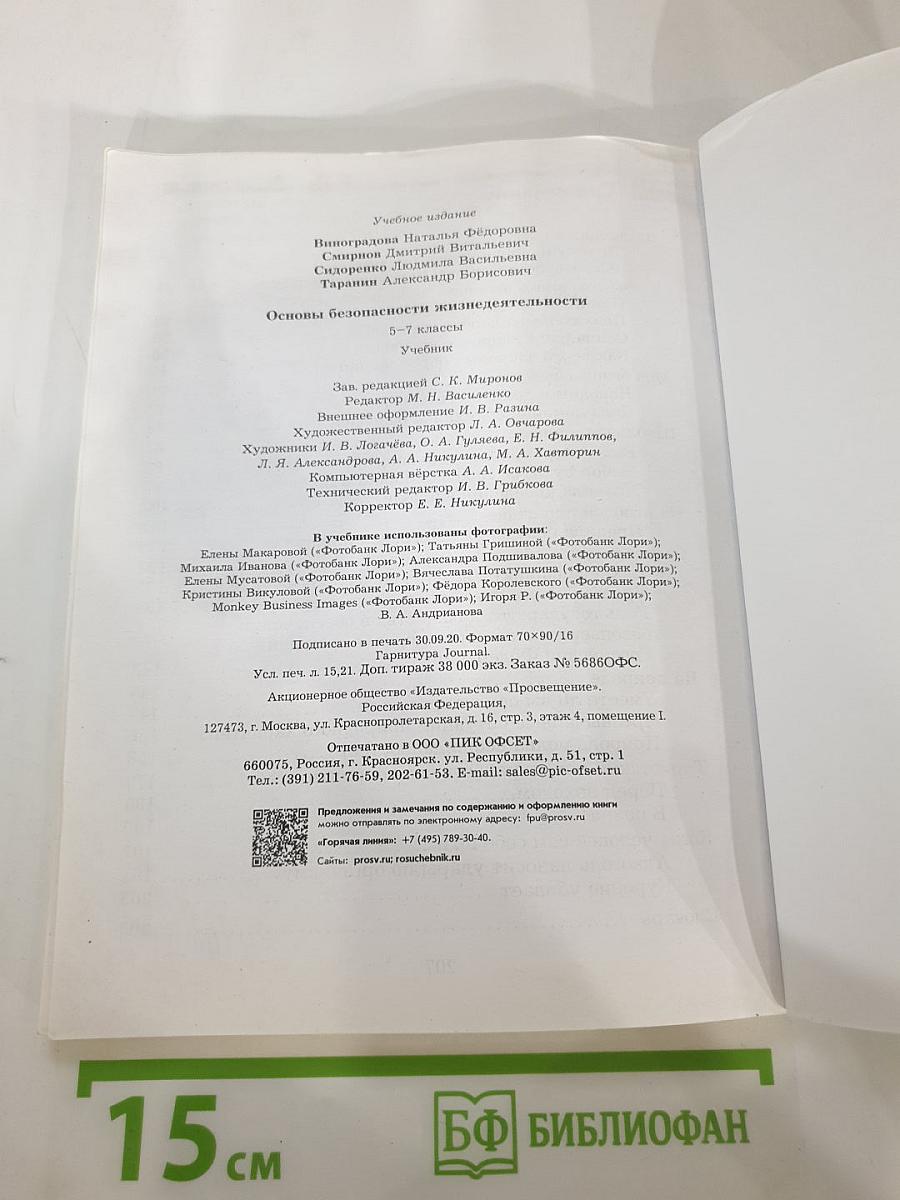 Основы безопасности жизнедеятельности 5-7 классы. Учебник