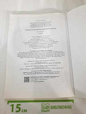 Основы безопасности жизнедеятельности 5-7 классы. Учебник