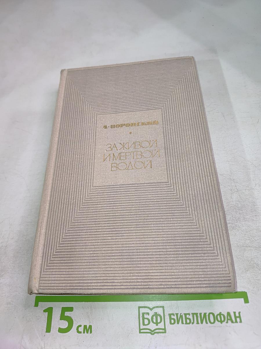 За живой и мертвой водой