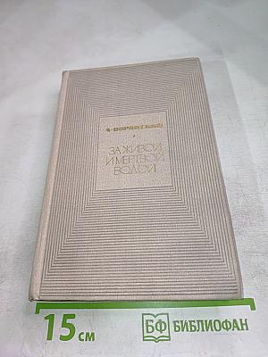 За живой и мертвой водой