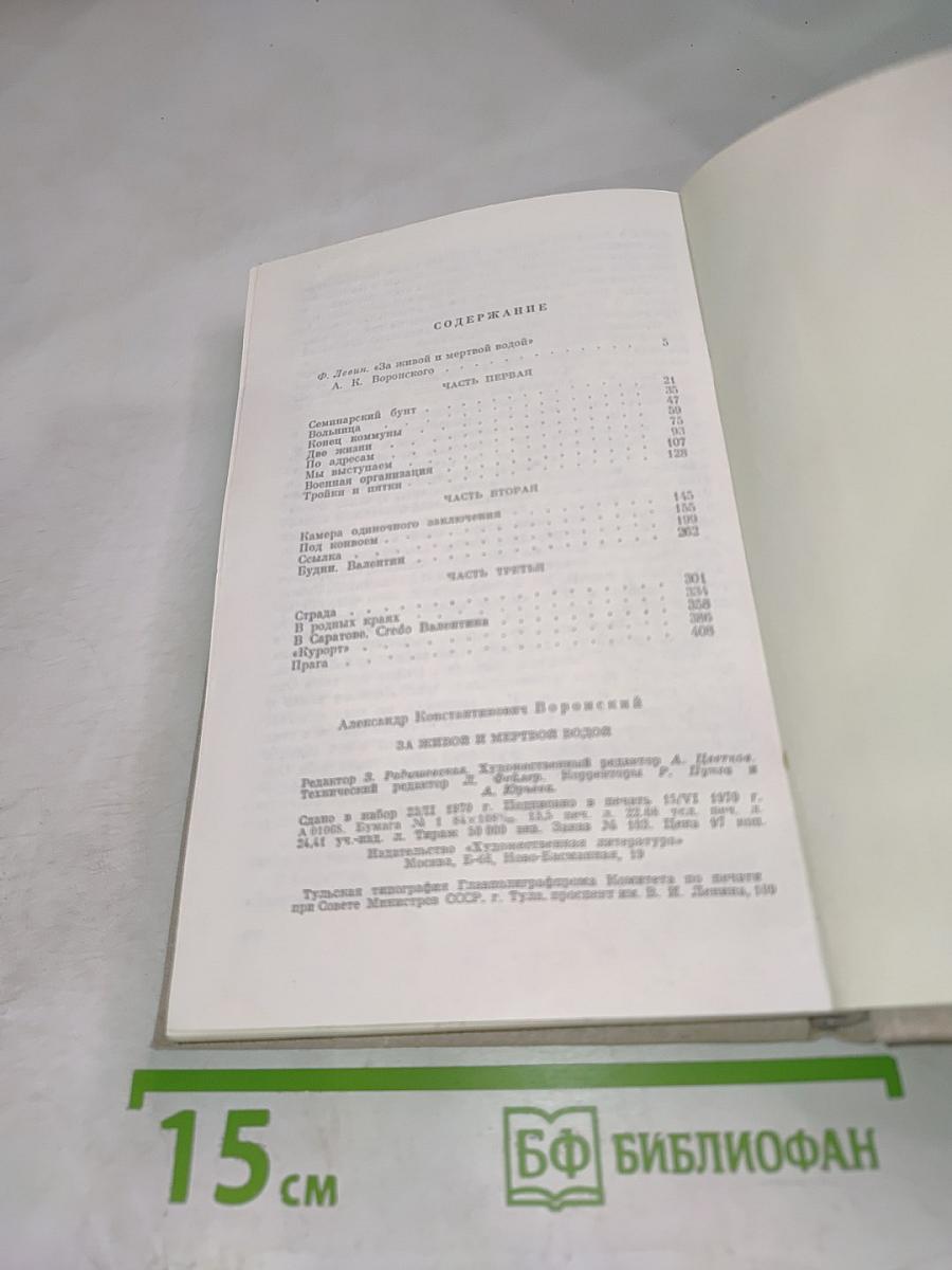 За живой и мертвой водой