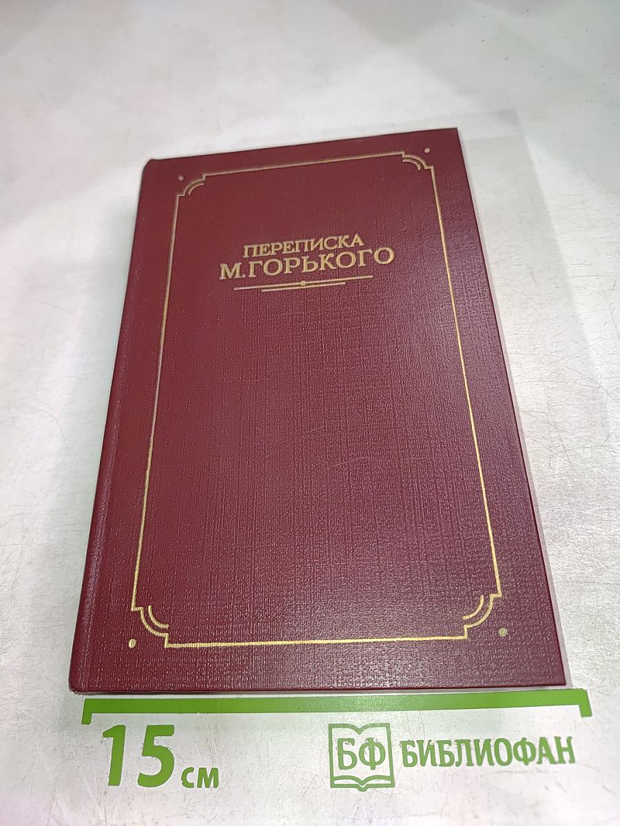 Переписка М. Горького. В двух томах. Том второй
