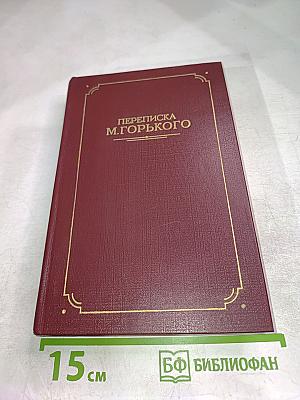 Переписка М. Горького. В двух томах. Том второй