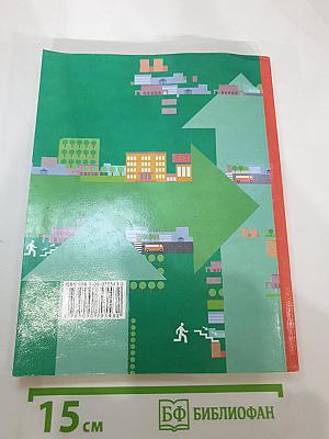 Основы безопасности жизнедеятельности 5-7 классы. Учебник