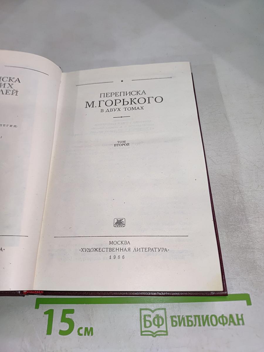Переписка М. Горького. В двух томах. Том второй