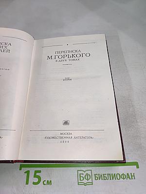 Переписка М. Горького. В двух томах. Том второй