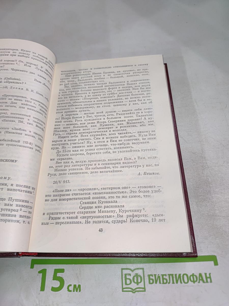 Переписка М. Горького. В двух томах. Том второй