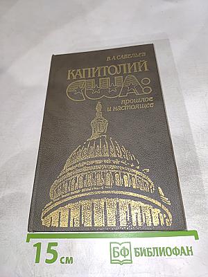 Капитолий США: прошлое и настоящее