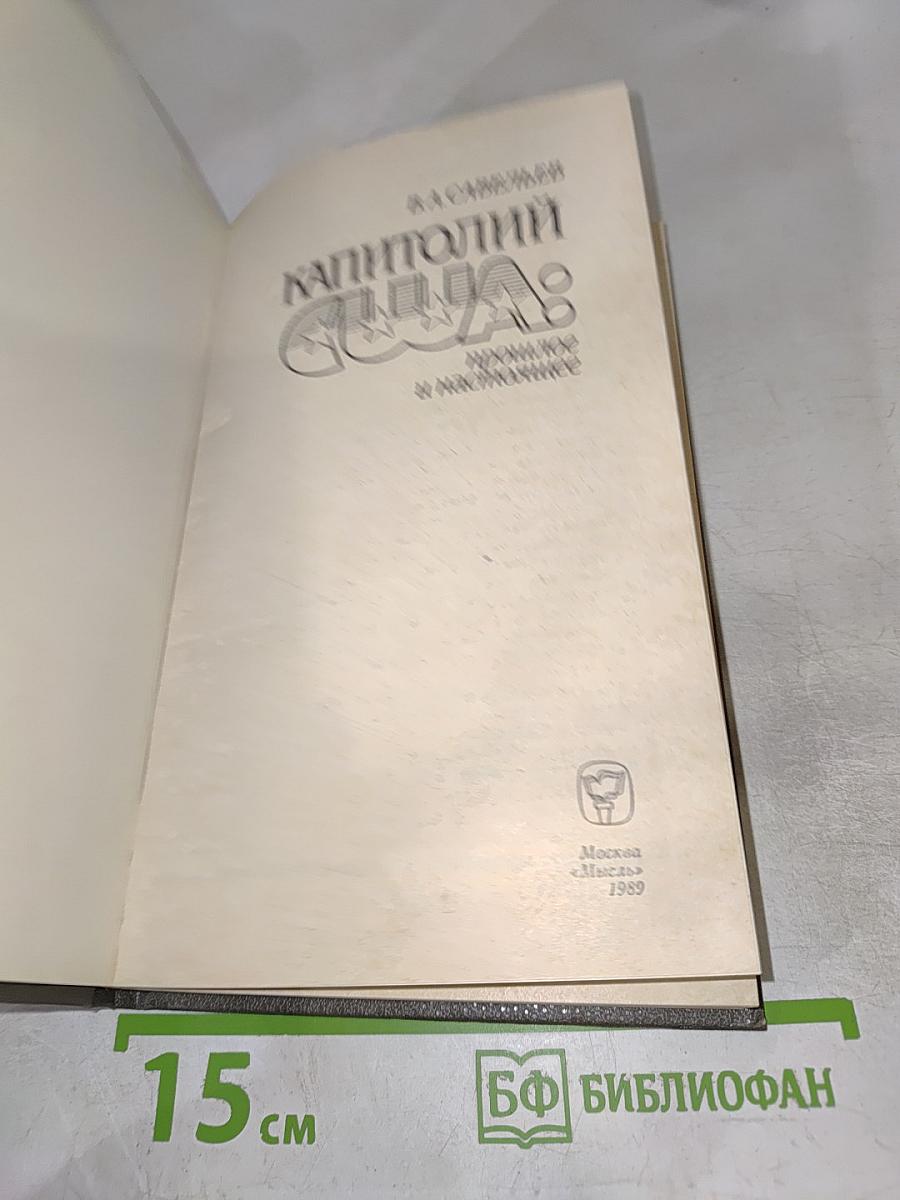 Капитолий США: прошлое и настоящее