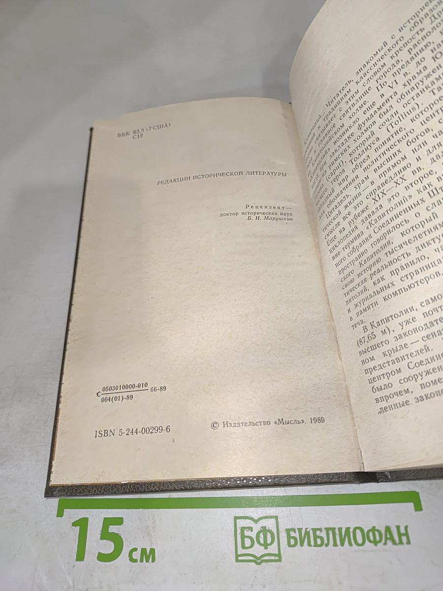 Капитолий США: прошлое и настоящее