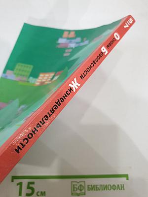 Основы безопасности жизнедеятельности 5-7 классы. Учебник