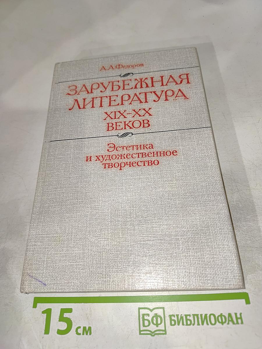 Зарубежная литература XIX-XX веков. Эстетика и художественное творчество