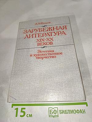 Зарубежная литература XIX-XX веков. Эстетика и художественное творчество