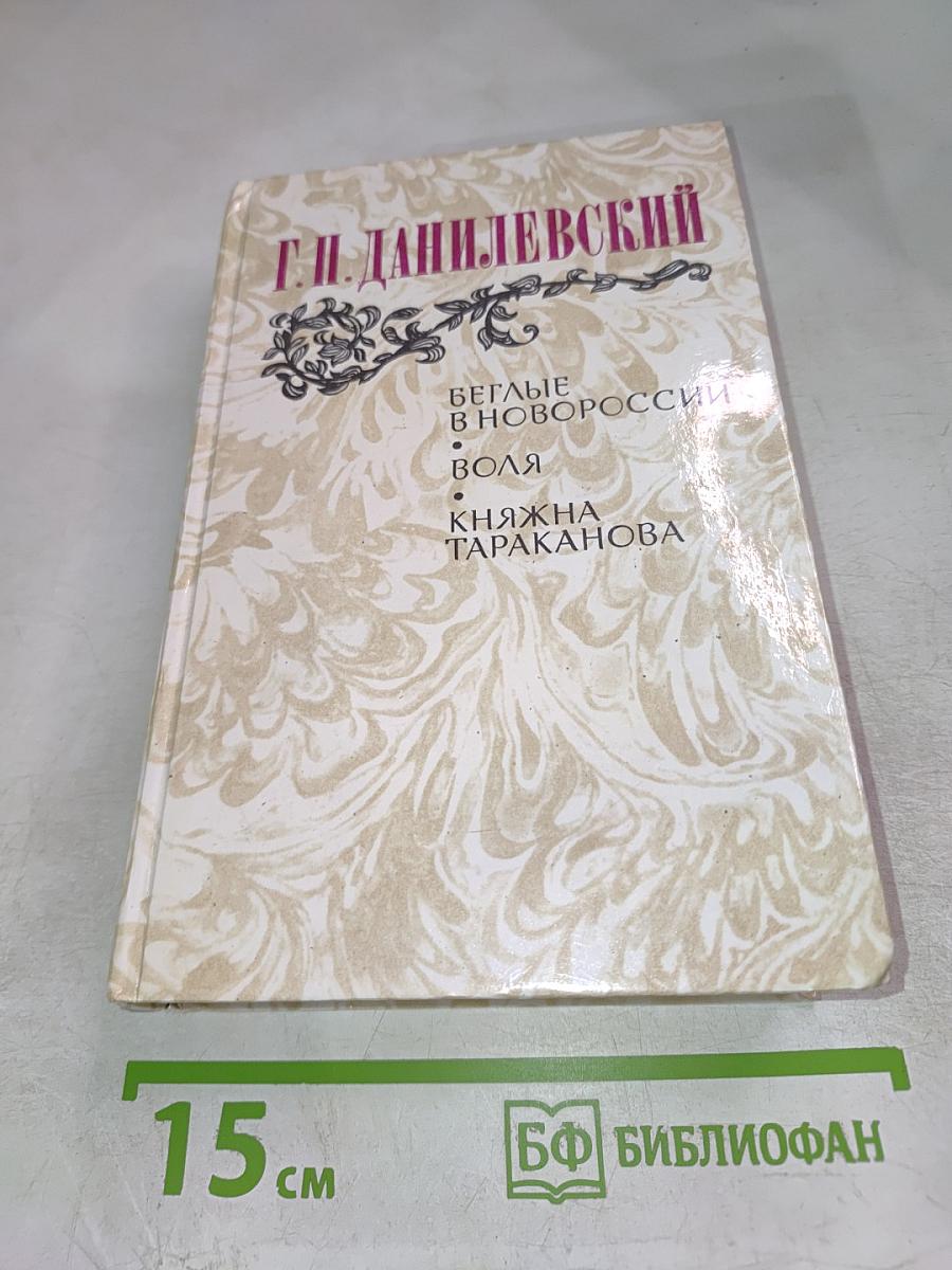 Г.П. Данилевский. Беглые в Новороссии. Воля. Княжна Тараканова