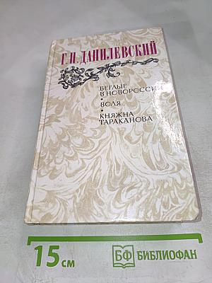 Г.П. Данилевский. Беглые в Новороссии. Воля. Княжна Тараканова