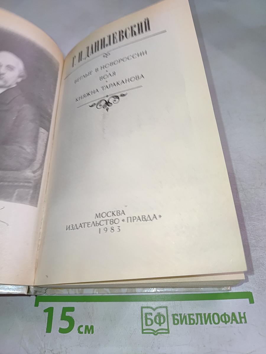 Г.П. Данилевский. Беглые в Новороссии. Воля. Княжна Тараканова