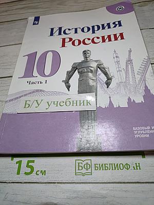 История России, 10 класс, Часть 1
