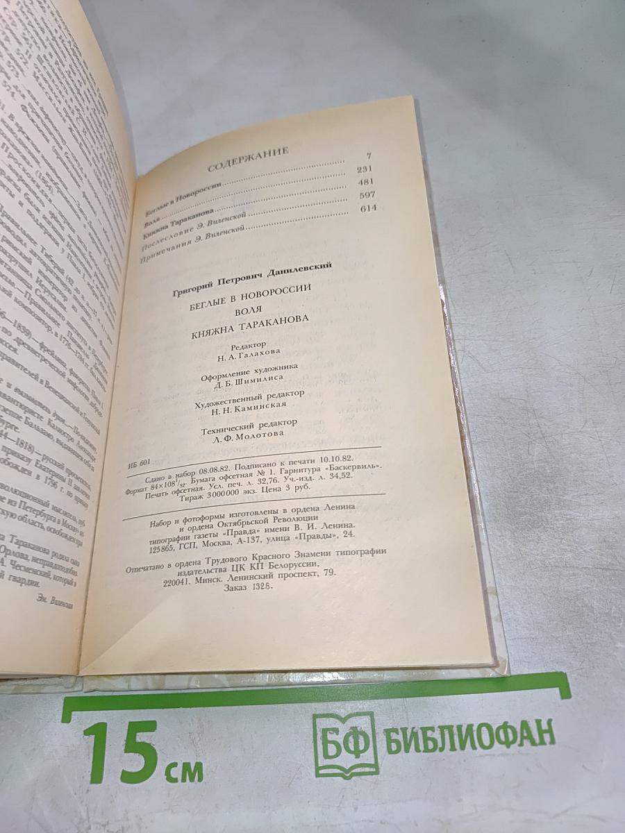 Г.П. Данилевский. Беглые в Новороссии. Воля. Княжна Тараканова