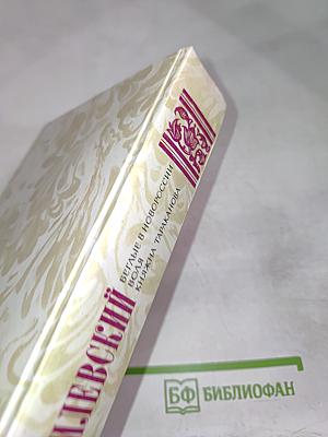 Г.П. Данилевский. Беглые в Новороссии. Воля. Княжна Тараканова