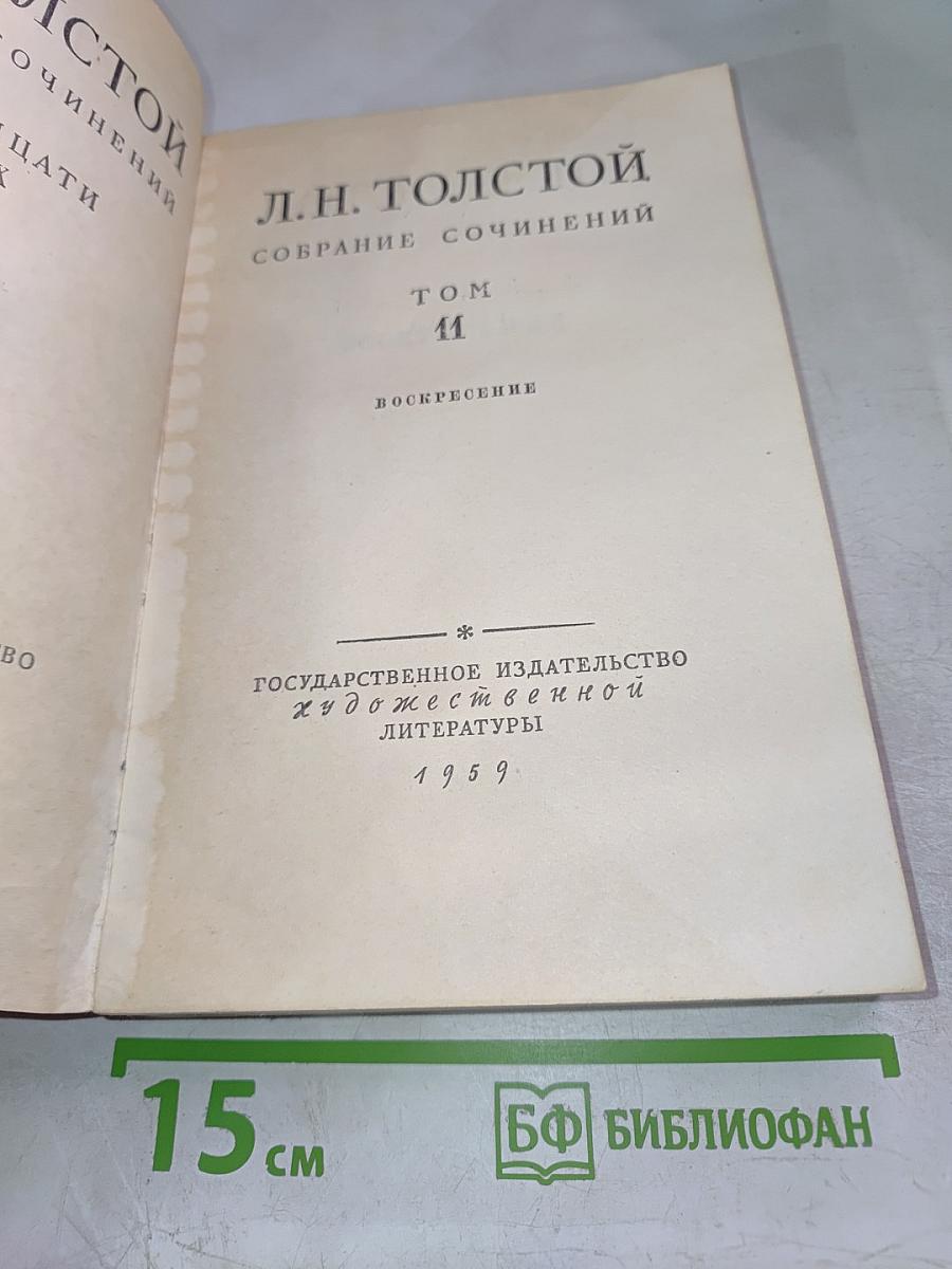 Собрание сочинений. Том 11. Воскресение