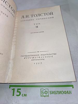 Собрание сочинений. Том 11. Воскресение