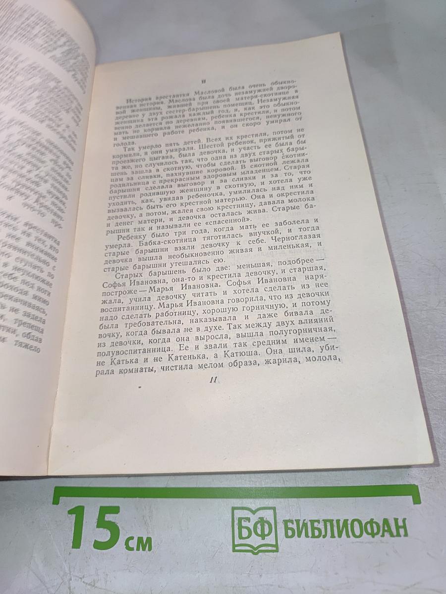 Собрание сочинений. Том 11. Воскресение