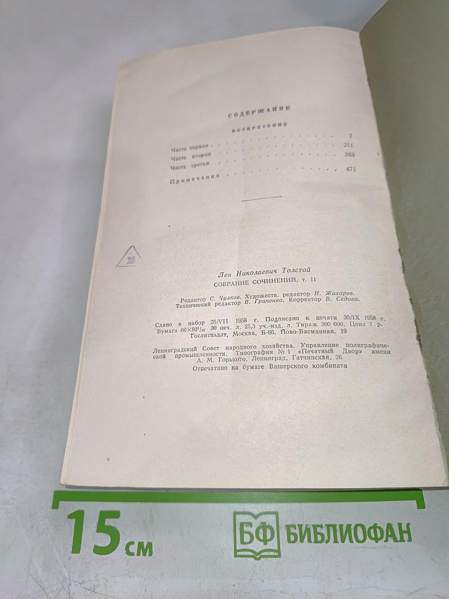 Собрание сочинений. Том 11. Воскресение