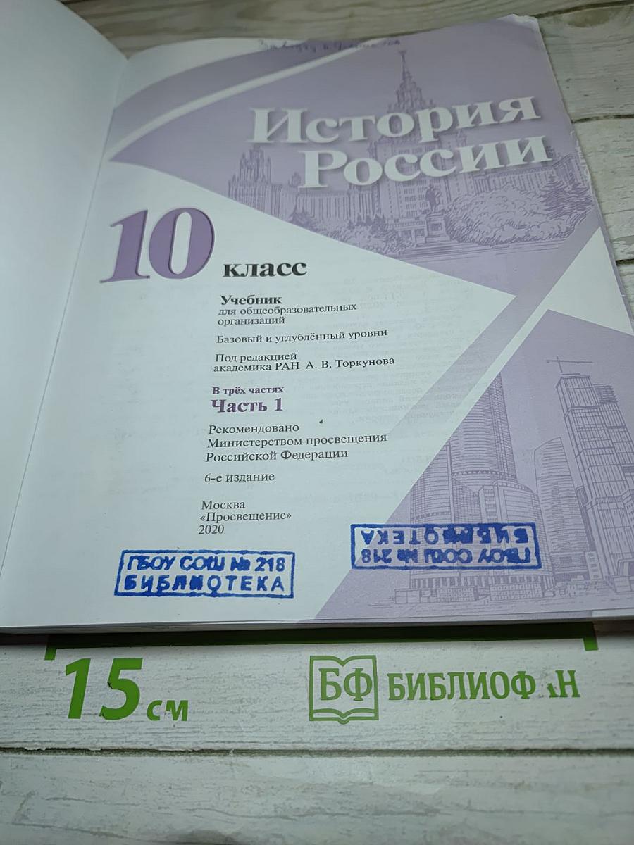 История России, 10 класс, Часть 1