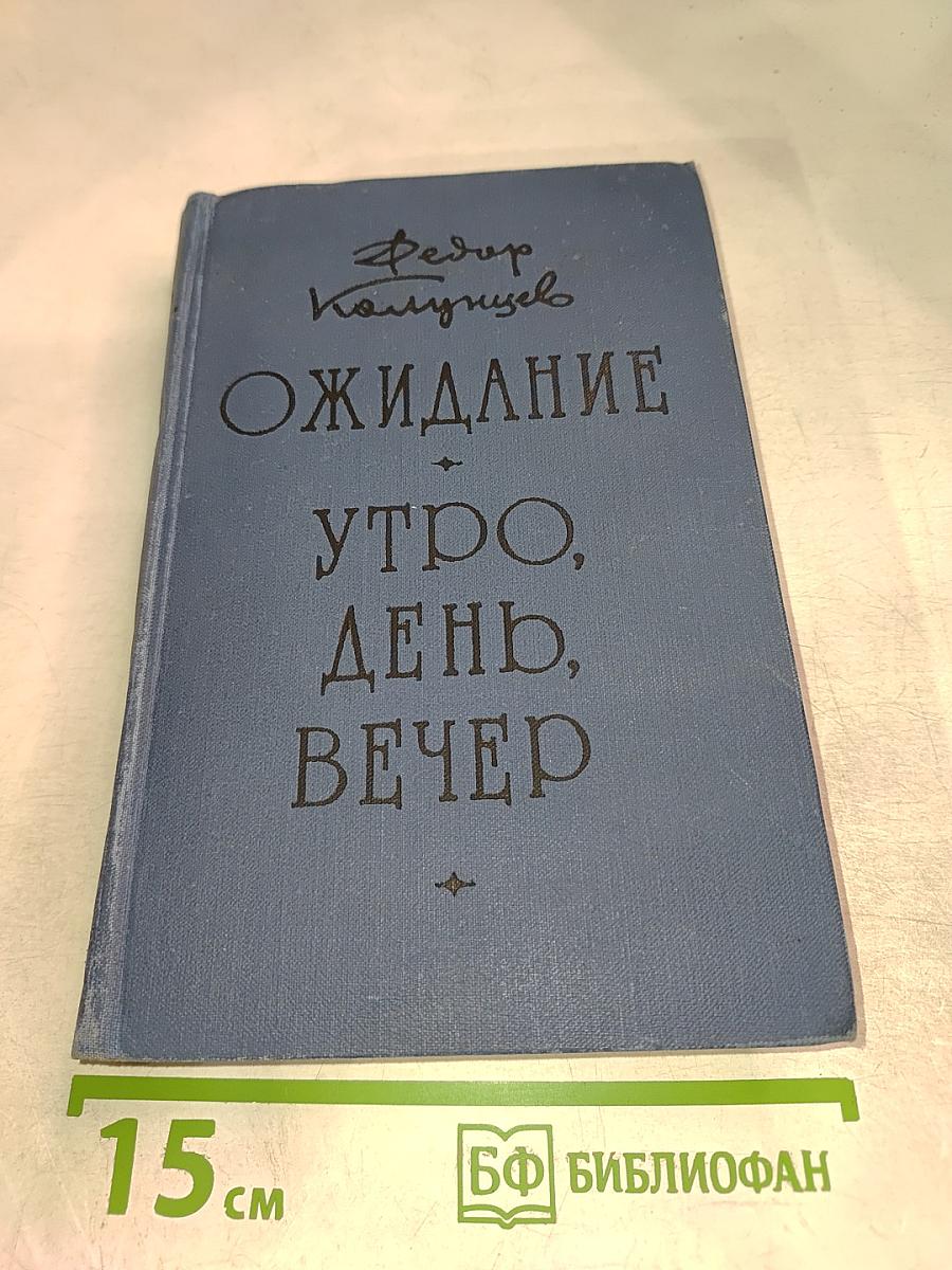 Ожидание. Утро, день, вечер