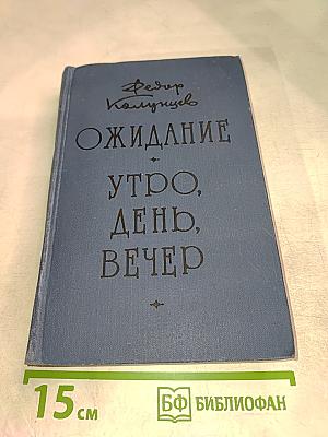 Ожидание. Утро, день, вечер