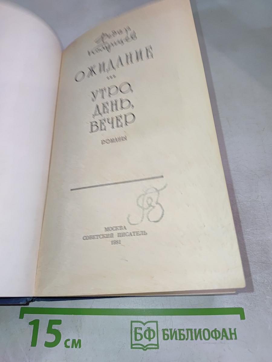 Ожидание. Утро, день, вечер