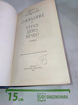 Ожидание. Утро, день, вечер