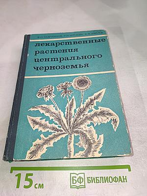 Лекарственные растения центрального черноземья
